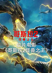 拉片电影《哥斯拉2怪兽之王》（非正片）