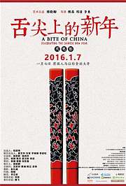 舌尖上的新年(预告片)