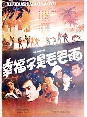 幸福不是毛毛雨