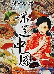 味道中国