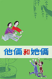 他俩和她俩