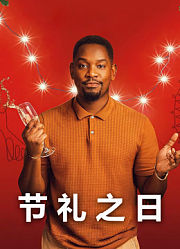 节礼之日（普通话）