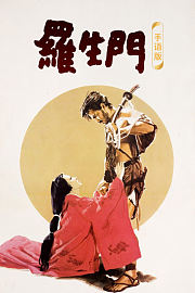 罗生门手语版