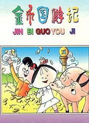 金币国游记