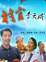 村官李天成