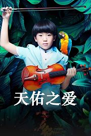 天佑之爱