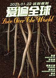爱遍全球
