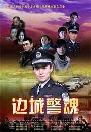 边城警魂