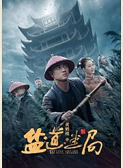 黄鹤楼之盐道迷局-预告片