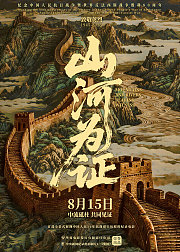 山河为证