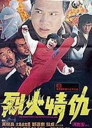烈火情仇