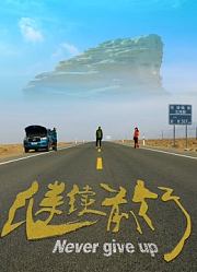 继续前行（2020）