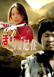 活着，可要记住