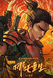 新神榜：哪吒重生粤语版