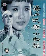 杨乃武与小白菜