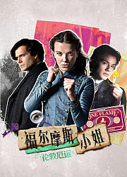 福尔摩斯小姐伦敦厄运