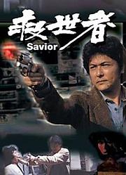 救世者