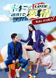 格子爱情