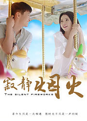 寂静烟火