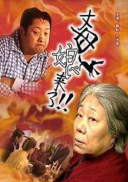 丈母娘来了
