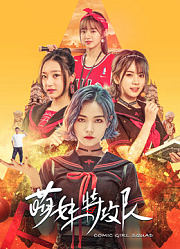 萌妹特攻队