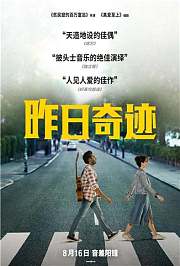 昨日奇迹普通话版
