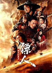 《镖人》幕后纪录片
