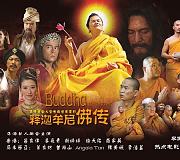 释迦牟尼佛传