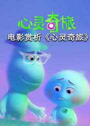 电影赏析心灵奇旅非正片