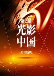 第三届“光影中国”荣誉盛典