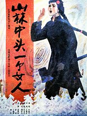 山林中头一个女人
