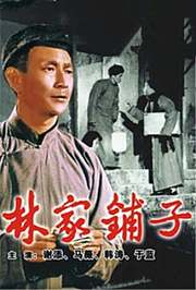 林家铺子