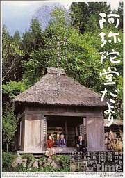 阿弥陀堂讯息