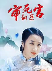 审死官翻案