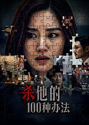 杀他的100种办法