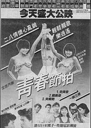 青春节拍