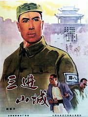 三进山城