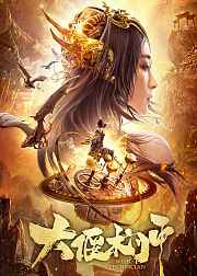 大偃术师
