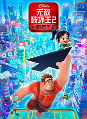 无敌破坏王2-普通话