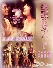 说谎的女人国语版