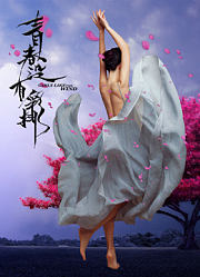 青春没有彩排