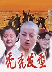 秃秃发型