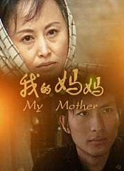 我的妈妈（2011）
