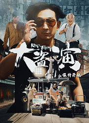 大盗演之保持开机