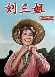 刘三姐（独家修复版）