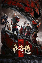 《三国第一部：争洛阳》超长幕后特辑