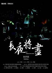 长夜将至