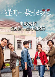 电影鉴赏《送你一朵小红花》非正片