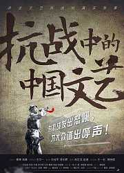 抗战中的中国文艺