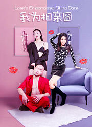 我为相亲囧